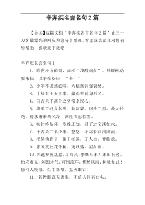 辛弃疾名言名句2篇