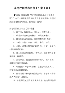 高考校园励志名言【汇集4篇】