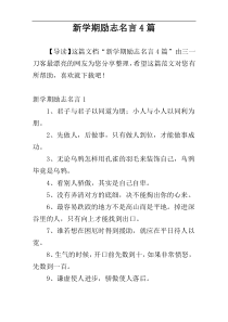 新学期励志名言4篇