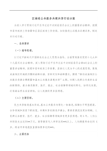 区推进公共服务共建共享行动方案