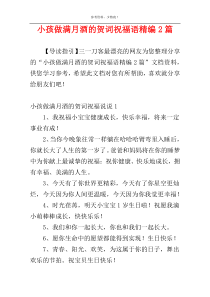 小孩做满月酒的贺词祝福语精编2篇