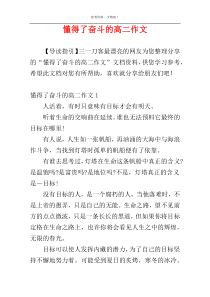 懂得了奋斗的高二作文