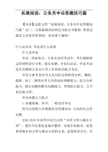 拓展阅读：公务员申论答题技巧篇