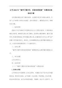 公司2022年重学习强作风促落实提效能专题培训班活动方案