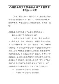 心得体会范文之教学体会句子含着的意思的做法5篇