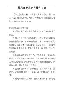 徐志摩经典名言警句2篇