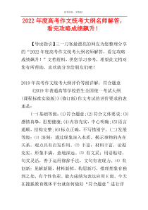 2022年度高考作文统考大纲名师解答，看完攻略成绩飙升！