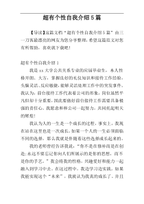 超有个性自我介绍5篇