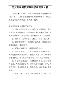 朋友升学宴简短独特祝福贺词4篇