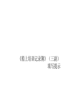 船上培训记录簿(三副)填写提示（PPT52页)