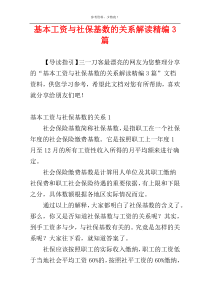 基本工资与社保基数的关系解读精编3篇