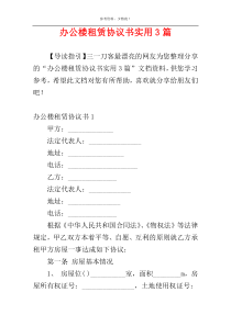 办公楼租赁协议书实用3篇