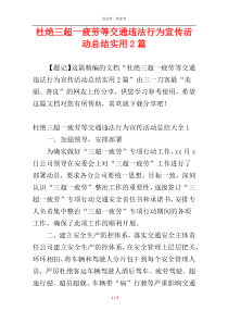 杜绝三超一疲劳等交通违法行为宣传活动总结实用2篇