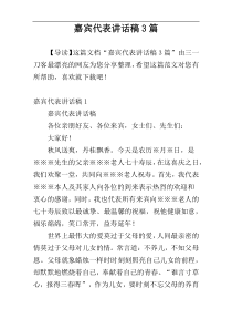 嘉宾代表讲话稿3篇