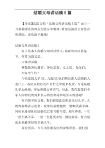 结婚父母讲话稿5篇