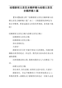 结婚新郎父亲发言稿样稿与结婚父亲发言稿样稿5篇