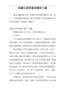 结婚父亲答谢词通用5篇