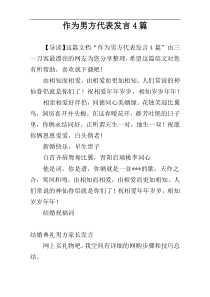 作为男方代表发言4篇