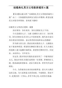 结婚典礼男方父母致辞通用4篇