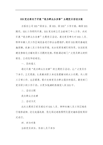 XXX党支部关于开展我为群众办实事主题党日活动方案