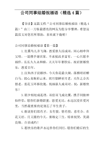 公司同事结婚祝福语（精选4篇）