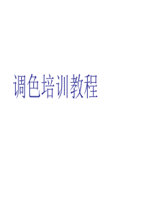 色彩培训（PPT67页)