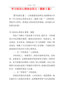 学习培训心得体会范文（最新5篇）