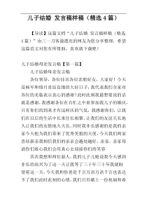 儿子结婚 发言稿样稿（精选4篇）