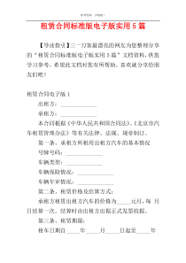 租赁合同标准版电子版实用5篇