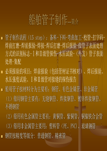 船舶管子制作培训教材