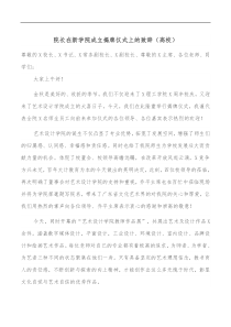 院长在新学院成立揭牌仪式上的致辞高校