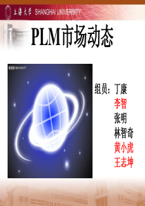 PLM市场动态