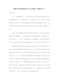 董事长在投资签约仪式上的致辞集团公司