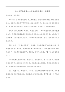 比过去更加坚强校友在毕业典礼上的致辞