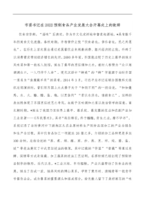 市委书记在2022预制食品产业发展大会开幕式上的致辞