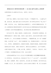 奔跑向未来续写我们的故事在2022届毕业典礼上的致辞