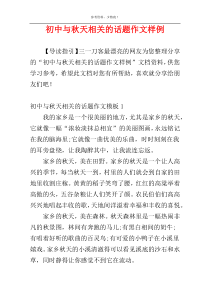 初中与秋天相关的话题作文样例