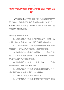 盘点十部充满正能量的青春励志电影（5篇）