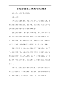 在市直水利系统xx主题演讲比赛上的致辞