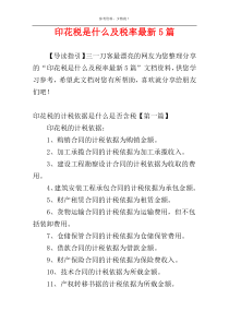 印花税是什么及税率最新5篇