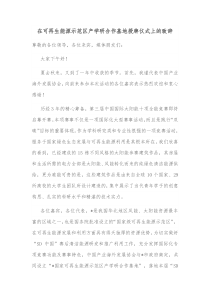 在可再生能源示范区产学研合作基地授牌仪式上的致辞