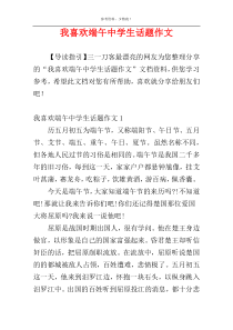 我喜欢端午中学生话题作文