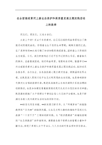 在全面推进黄河上游生态保护和高质量发展主题实践活动上的致辞