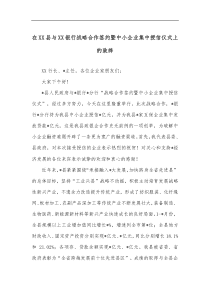 在XX县与XX银行战略合作签约暨中小企业集中授信仪式上的致辞