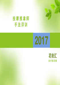 芯安汇按摩师培训资料