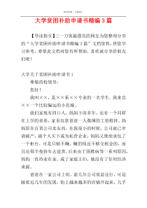 大学贫困补助申请书精编3篇