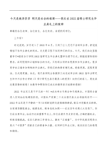 今天是桃李芬芳明天是社会的栋梁院长在2022届硕士研究生毕业典礼上的致辞