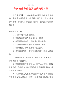 海参的营养价值及功效精编4篇