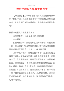 挫折中成长九年级主题作文