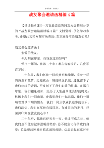 战友聚会邀请函精编4篇